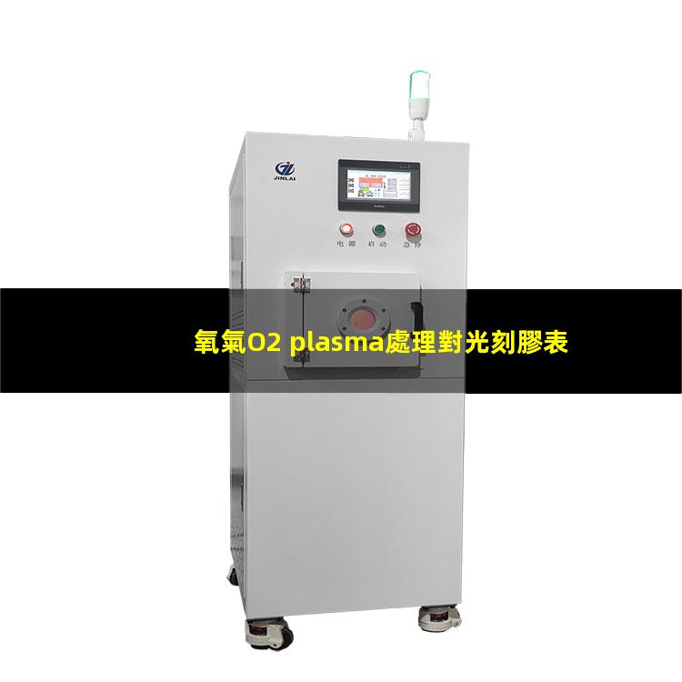 氧氣O2 plasma處理對光刻膠表面潤濕性的影響